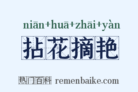 拈花摘艳是什么意思的图片